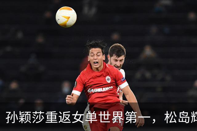 孙颖莎重返女单世界第一，松岛辉空登顶男单新秀！