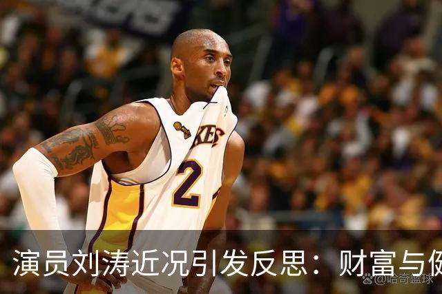 演员刘涛近况引发反思：财富与健康的真实关系