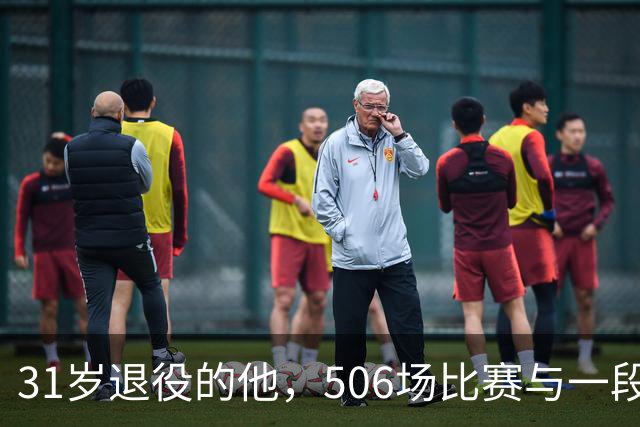 31岁退役的他，506场比赛与一段恋情的记忆